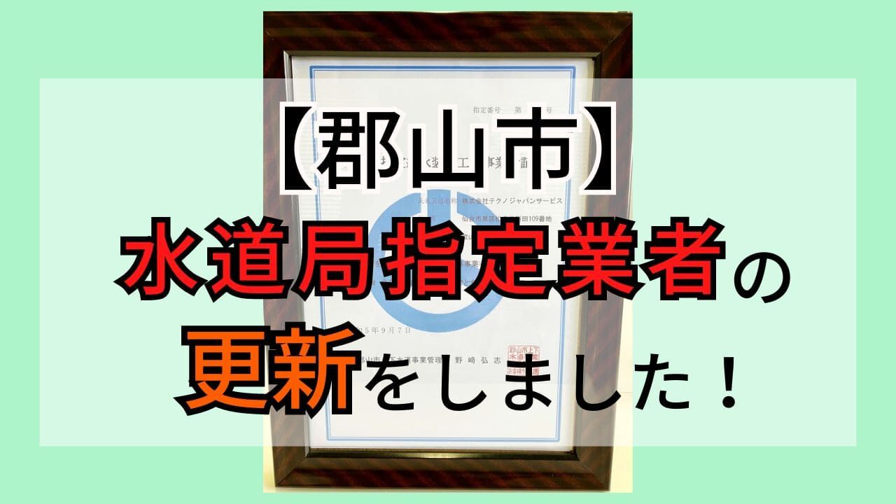 福島県郡山市で水道局指定業者としての更新が完了しました