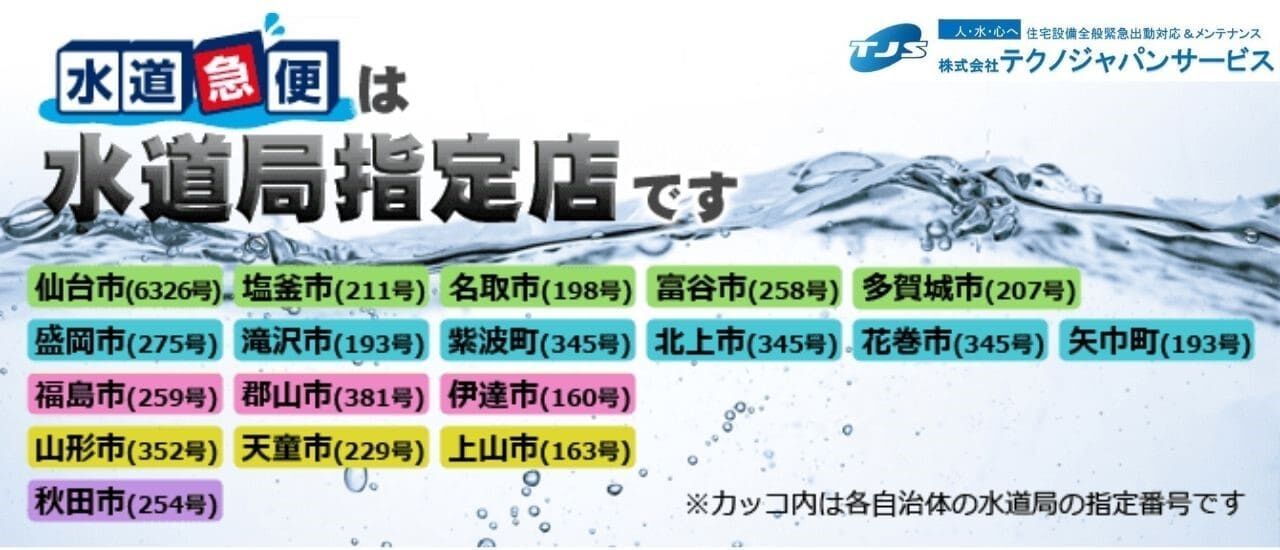 水道急便・テクノジャパンサービスの対応エリア