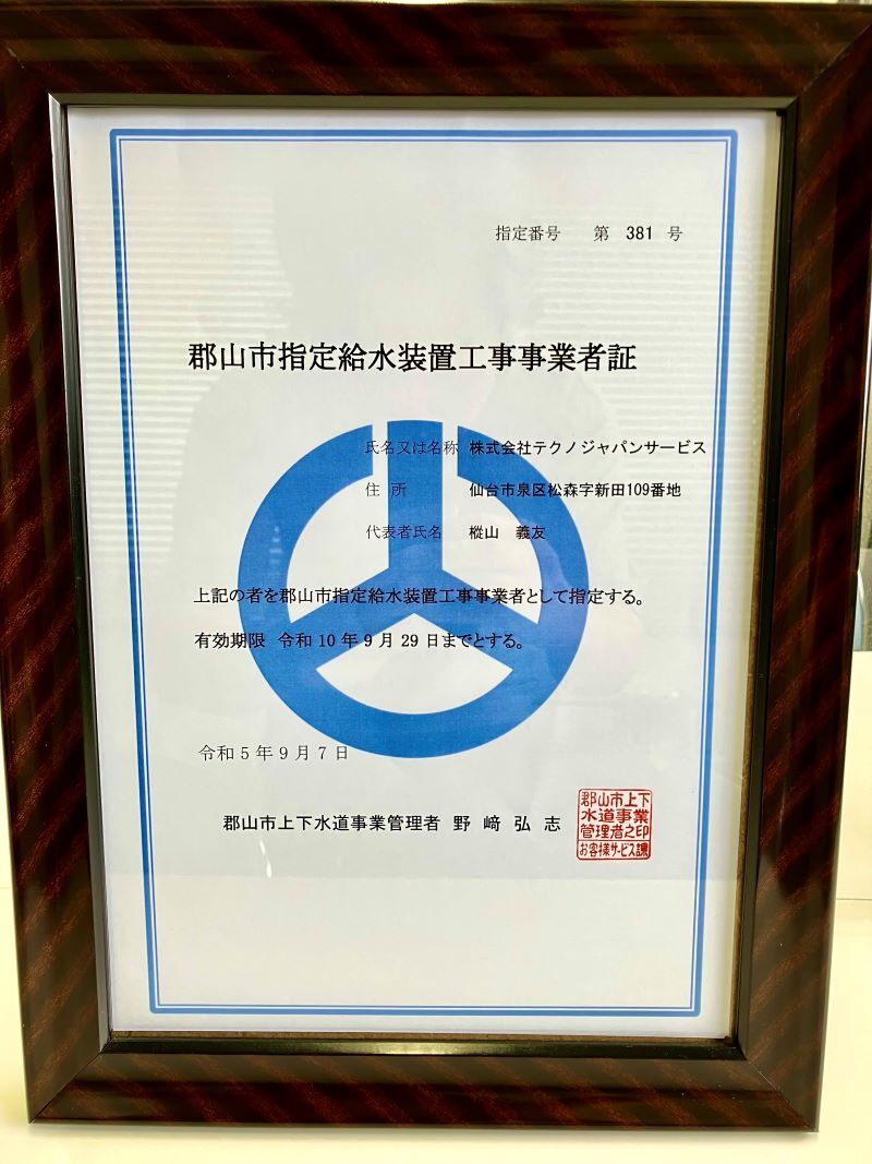 水道局指定業者の更新をしました(郡山市の賞状)