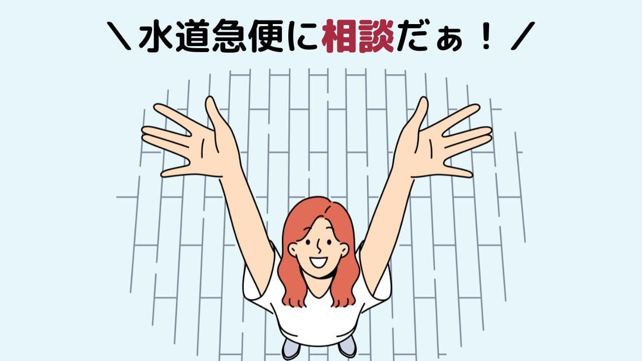郡山市の水漏れやトイレつまりは水道急便にご相談ください