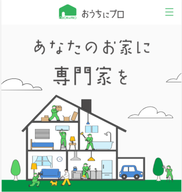 おうちにプロのサイト