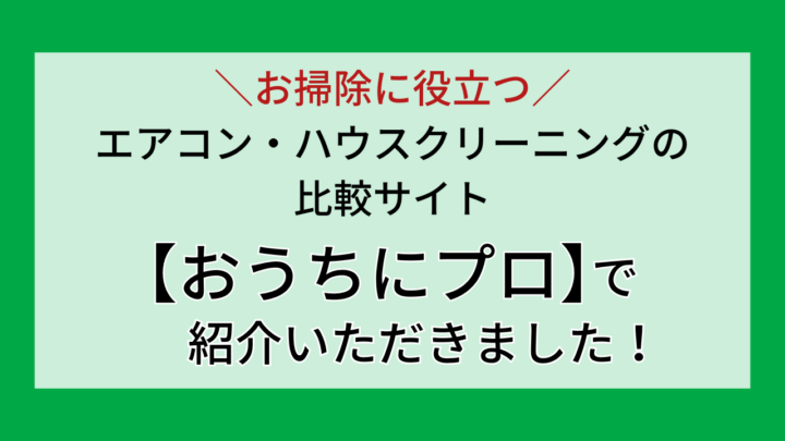 水道急便 福島店が、エアコン・ハウスクリーニングの比較サイト「おうちにプロ」に掲載されました。