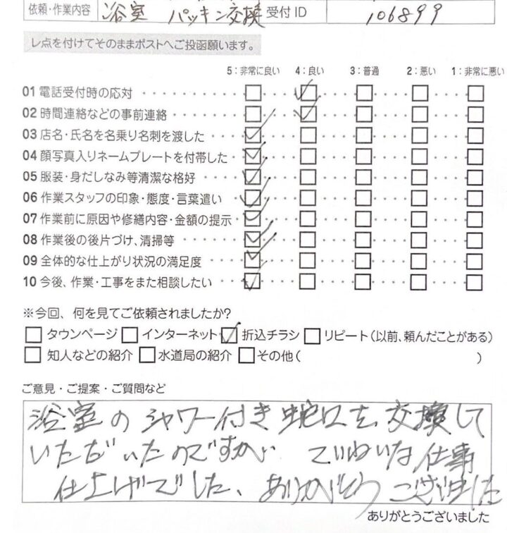 【福島市・浴室シャワー】水栓交換の修理事例！評価コメントも紹介します！の画像