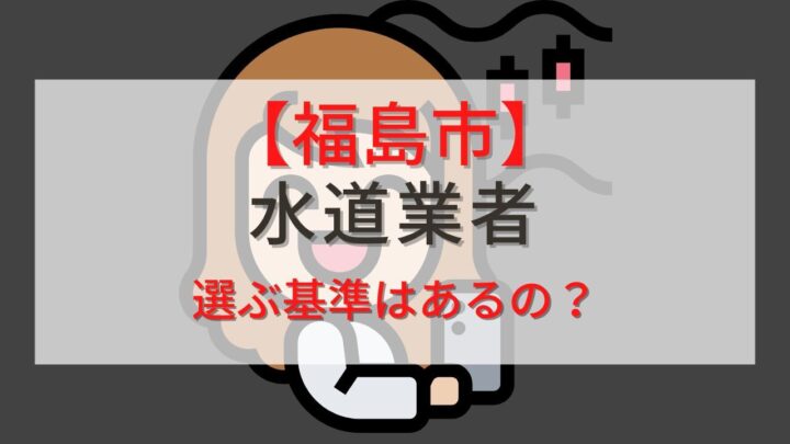 【福島市のトイレ修理】水道業者を選ぶ基準は？水道局指定店がオススメの理由を解説！の画像