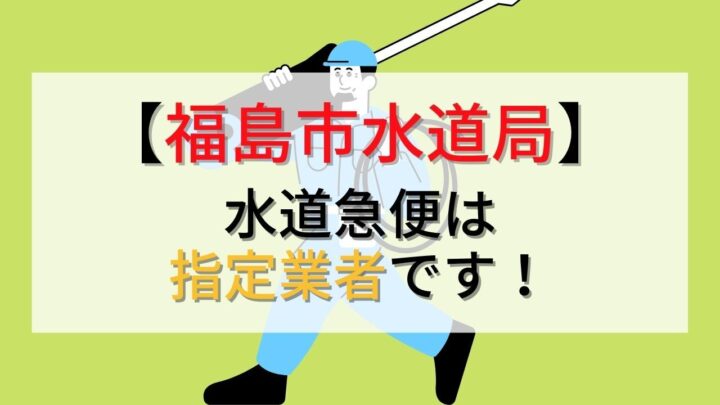 【福島市水道局】令和4年も指定業者です！水漏れ・排水詰まりもお任せください！の画像