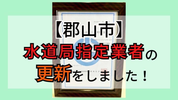 【郡山市】水道局指定業者の更新！水漏れやトイレ詰まりの修理はご相談ください！の画像