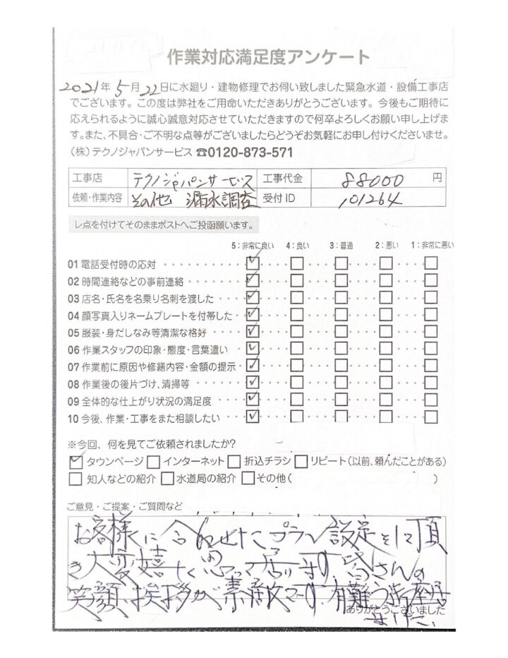 【施工事例】本宮市　漏水調査ご依頼のお客様の画像
